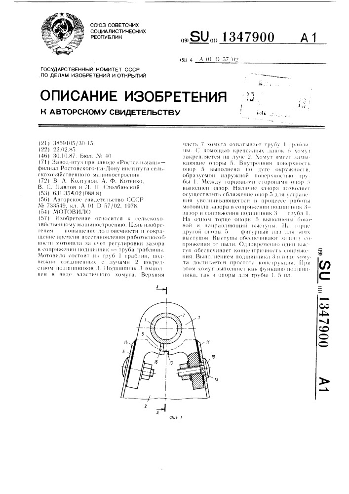 Мотовило (патент 1347900)