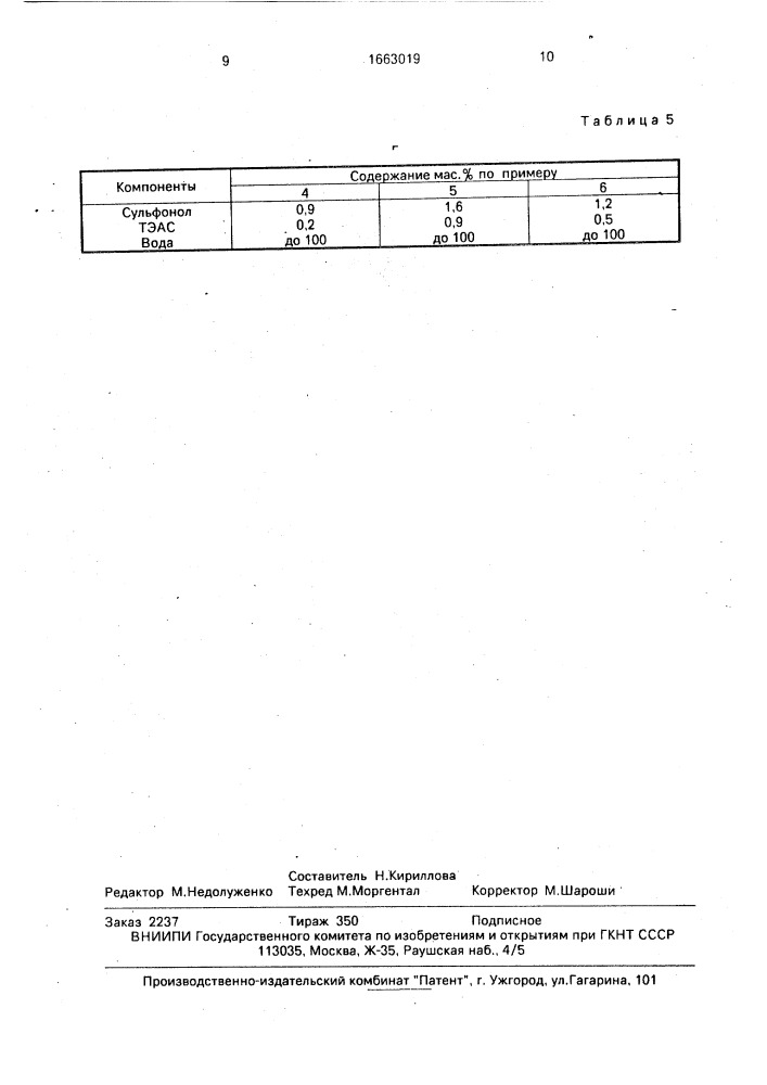 Состав для разрушения эмульсии промежуточного слоя (патент 1663019)