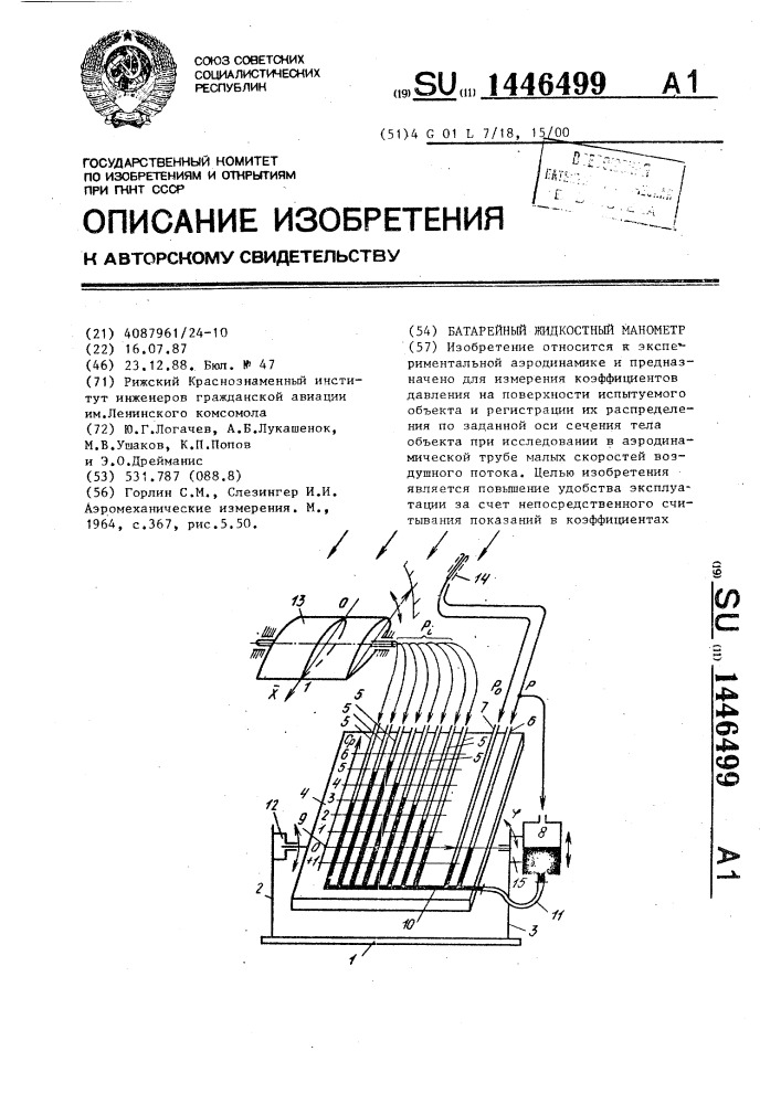 Батарейный жидкостный манометр (патент 1446499)