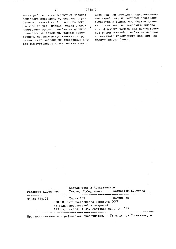 Способ разработки месторождений полезных ископаемых (патент 1373819)