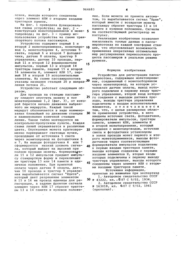 Устройство для регистрации пассажиропотока (патент 964683)