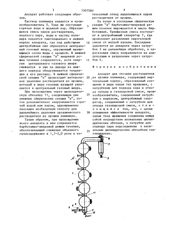 Аппарат для отгонки растворителя из крошки полимера (патент 1507580)