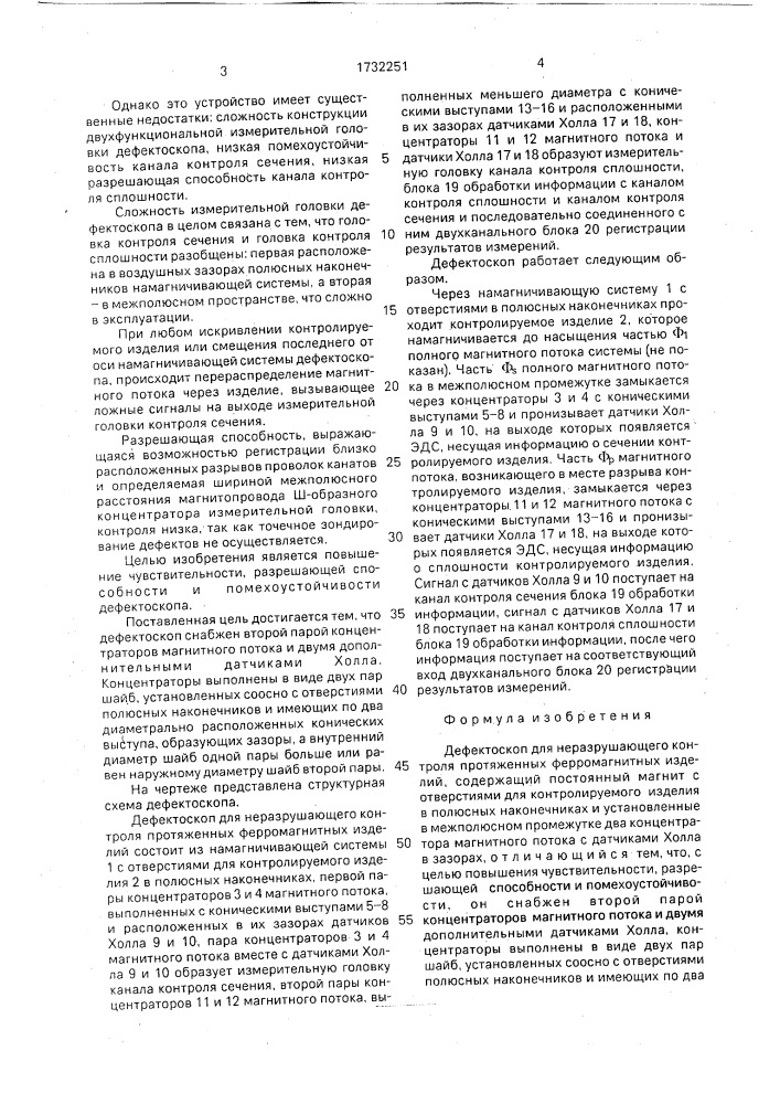 Дефектоскоп для неразрушающего контроля протяженных ферромагнитных изделий (патент 1732251)