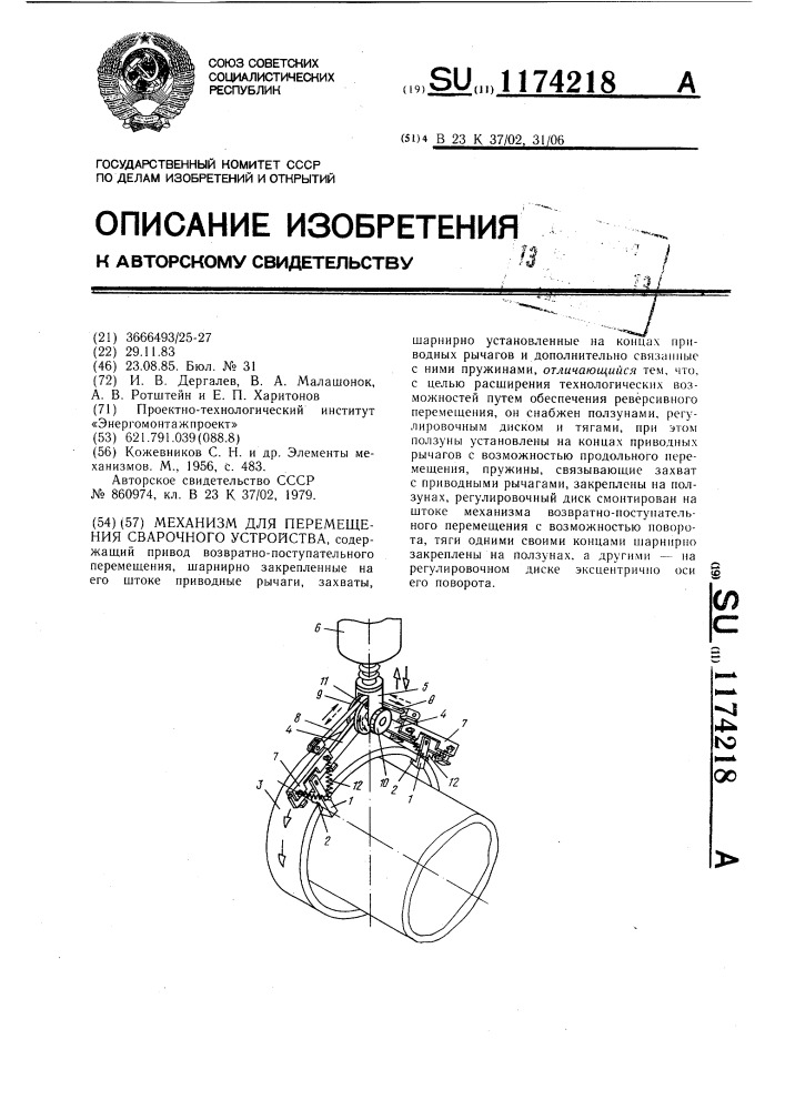 Механизм для перемещения сварочного устройства (патент 1174218)
