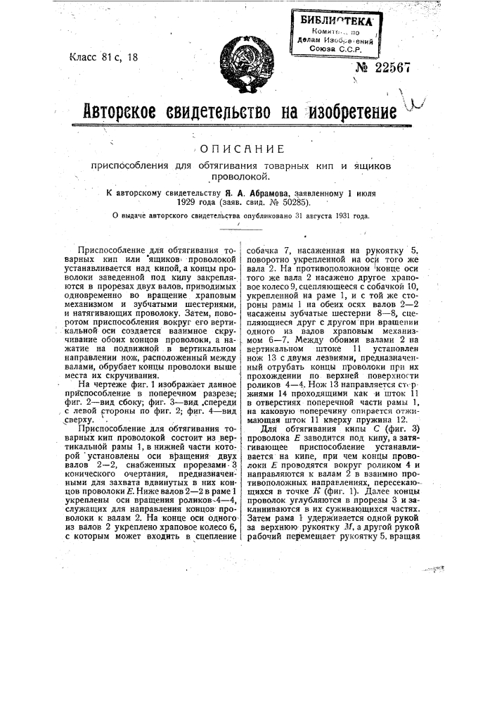 Приспособление для обтягивания товарных кип и ящиков проволокой (патент 22567)
