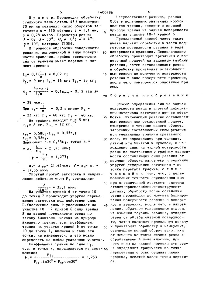 Способ определения сил на задней поверхности резца и упругой деформации материала заготовки при ее обработке (патент 1400786)