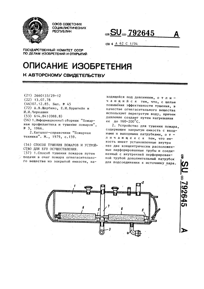 Способ тушения пожаров и устройство для его осуществления (патент 792645)