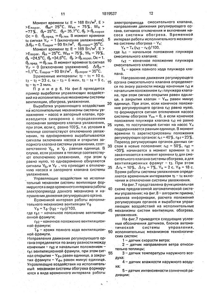 Способ регулирования микроклимата в теплице и система для его осуществления (патент 1819537)