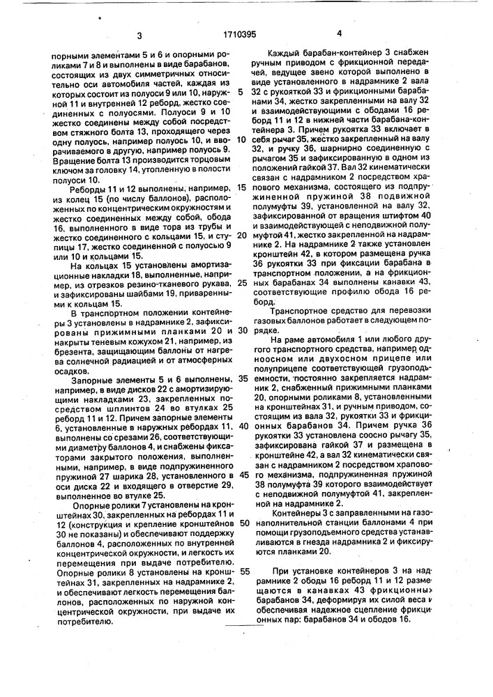 Транспортное средство для перевозки газовых баллонов (патент 1710395)