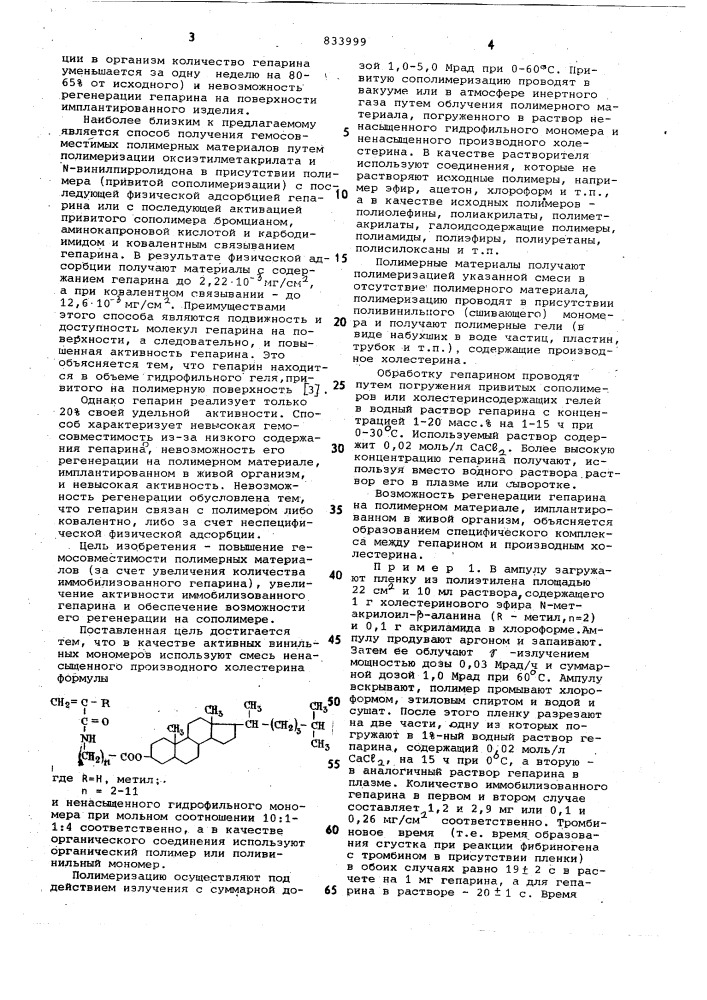 Способ получения гемосовместимыхполимерных материалов (патент 833999)
