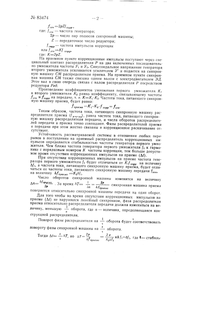 Способ синхронизации распределителей телеграфных аппаратов с выделенными коррекционными сигналами (патент 83474)