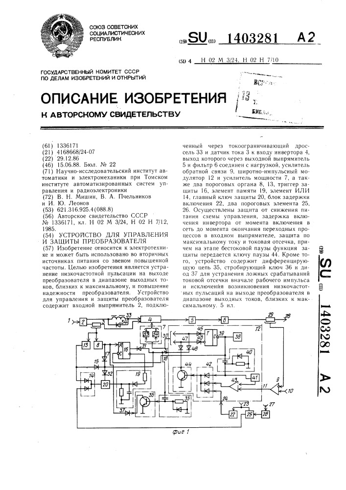 Устройство для управления и защиты преобразователя (патент 1403281)