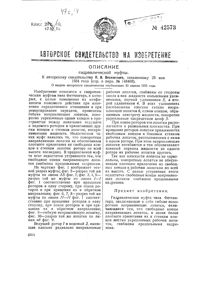 Гидравлическая муфта (патент 42573)
