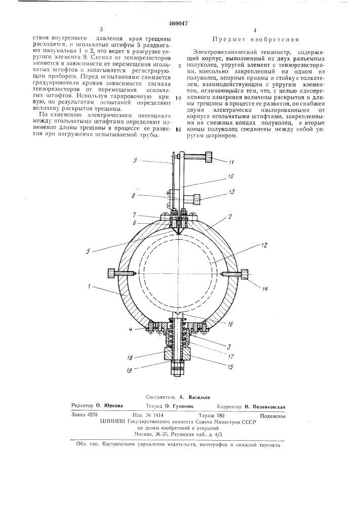 Электромеханический тензометр (патент 469047)