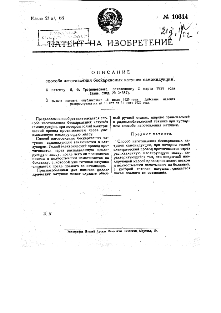 Способ изготовления бескаркасных катушек самоиндукции (патент 10614)