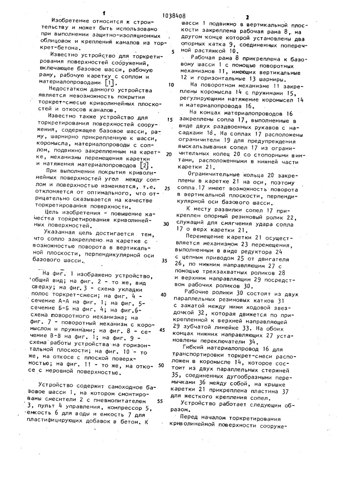 Устройство для торкретирования поверхностей сооружения (патент 1038408)