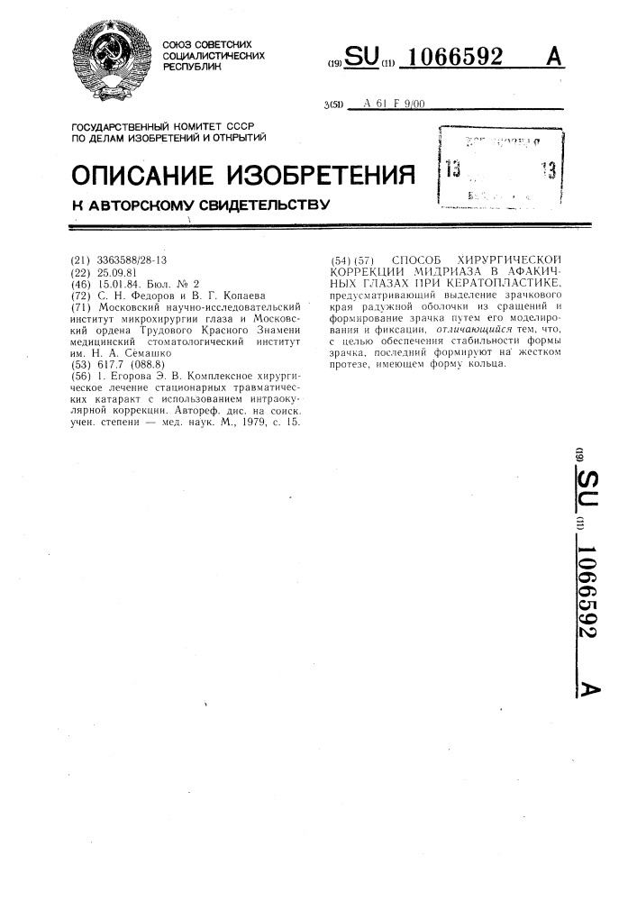 Способ хирургической коррекции мидриаза в афакичных глазах при кератопластике (патент 1066592)