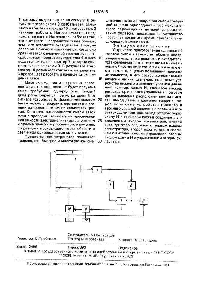 Устройство приготовления однородной газовой смеси в замкнутом объеме (патент 1669515)