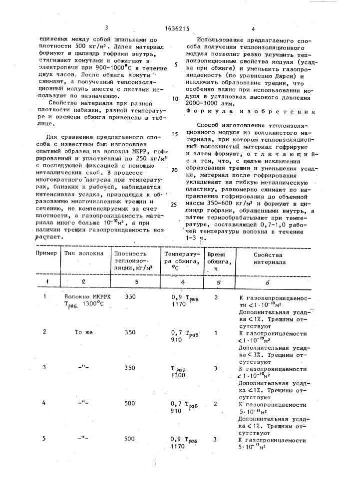 Способ изготовления теплоизоляционного модуля из волокнистого материала (патент 1636215)