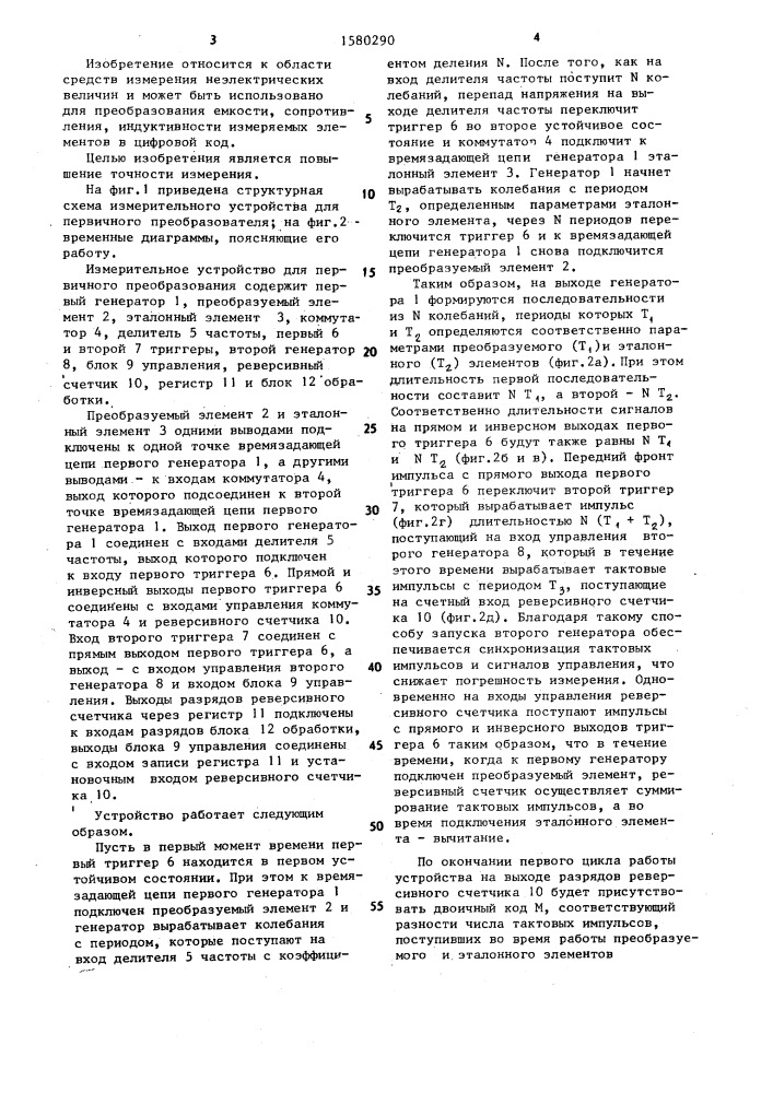 Измерительное устройство для первичного преобразования (патент 1580290)