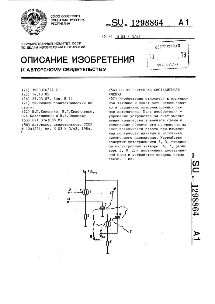 Оптоэлектронная бистабильная ячейка (патент 1298864)