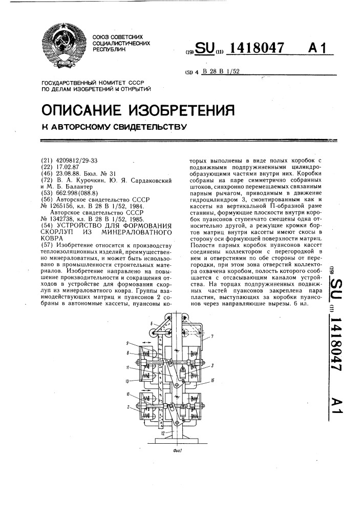 Устройство для формования скорлуп из минераловатного ковра (патент 1418047)