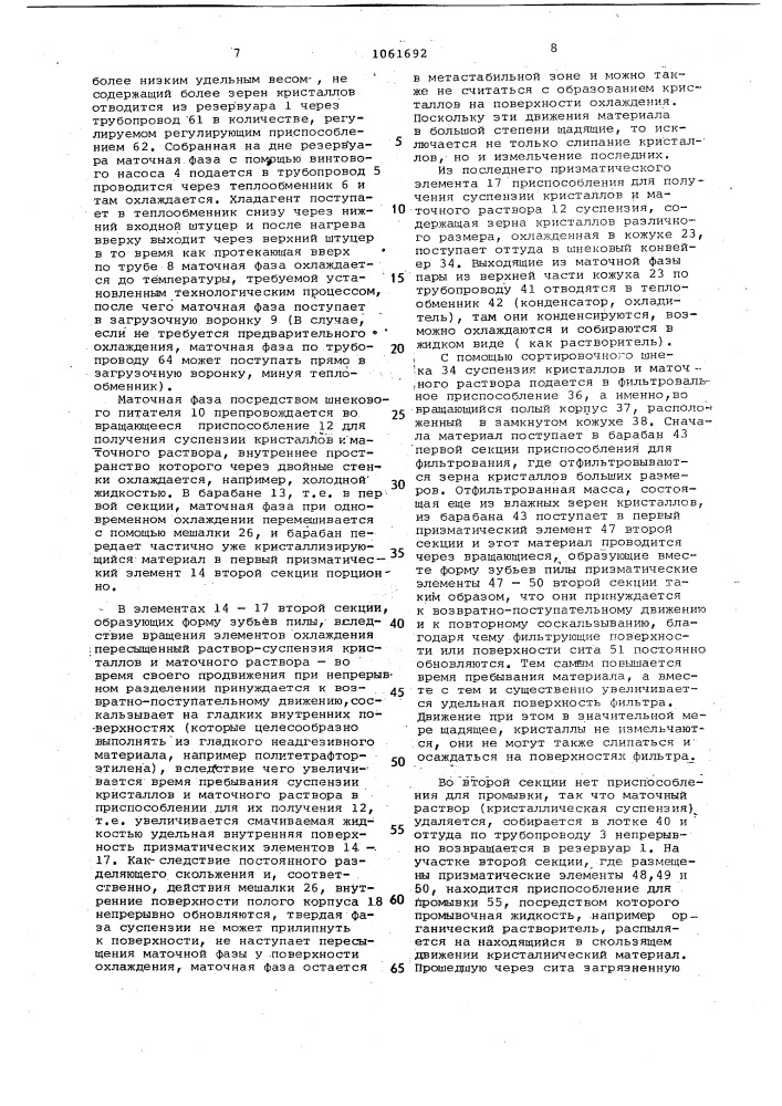 Способ получения твердого вещества из раствора путем кристаллизации и устройство для его осуществления (патент 1061692)