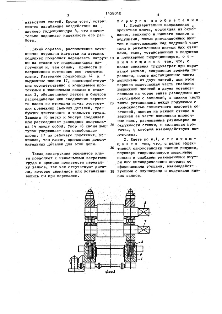 Предварительно напряженная прокатная клеть (патент 1458040)