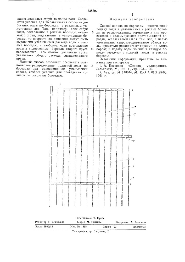 Способ полива по бороздам (патент 538697)