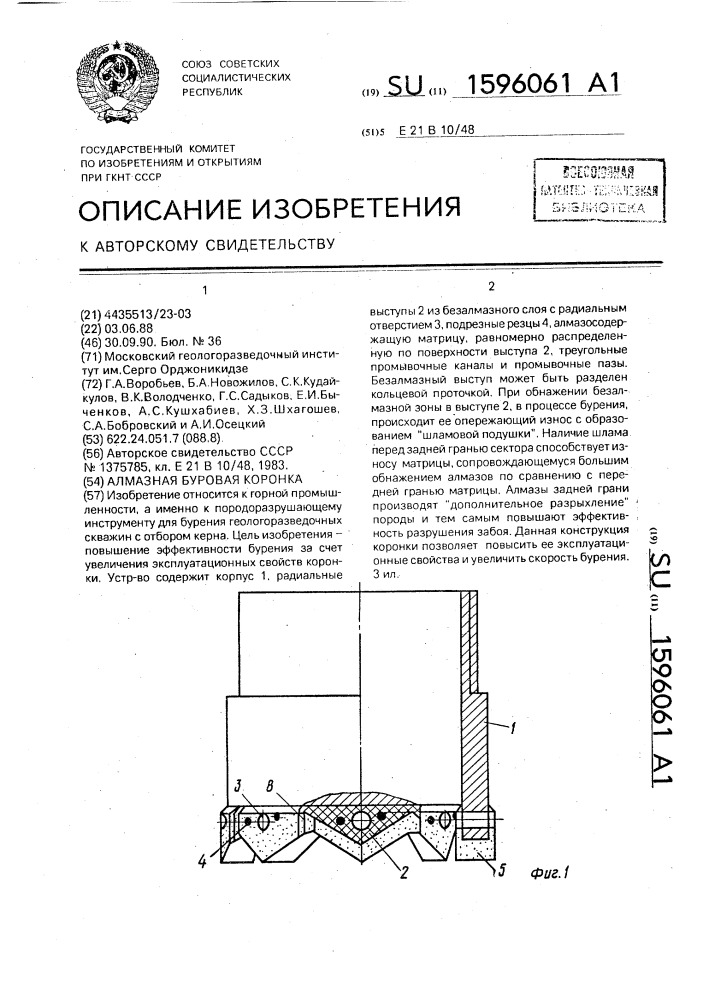 Алмазная буровая коронка (патент 1596061)