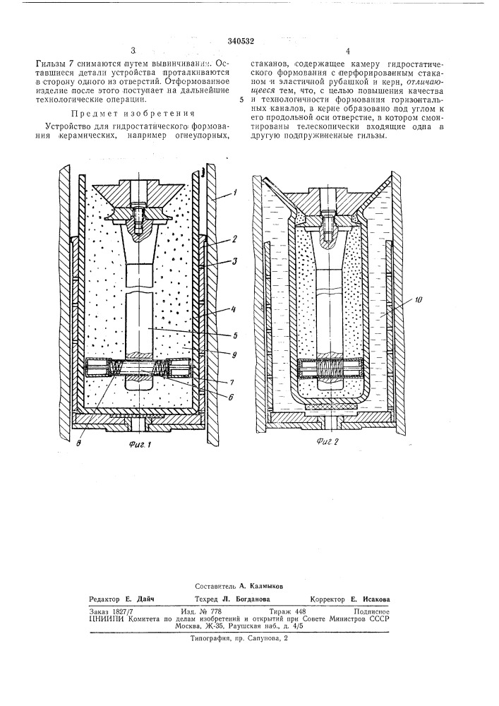 Устройство для гидростатического формования (патент 340532)