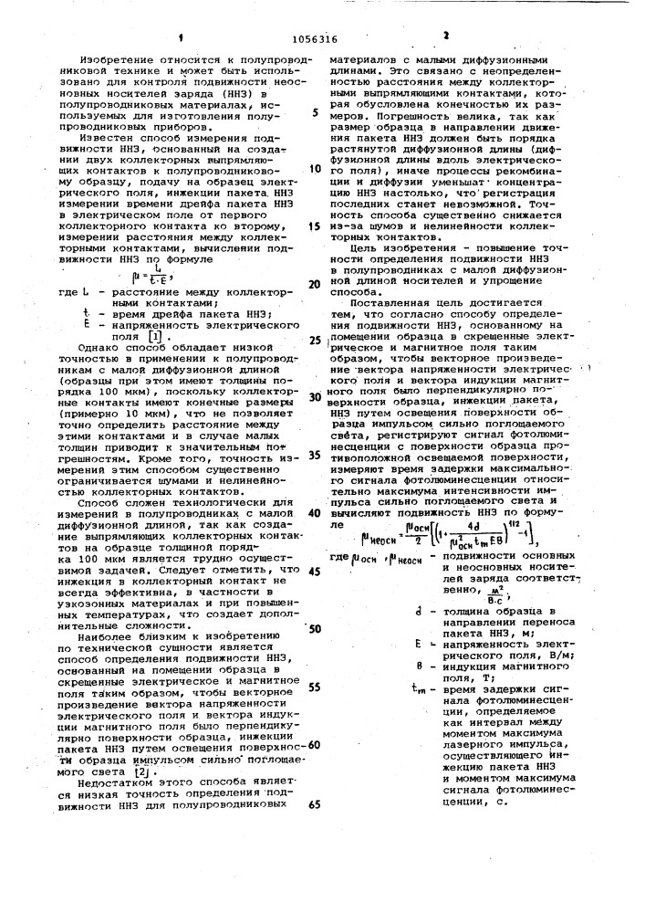 Способ определения подвижности неосновных носителей заряда (патент 1056316)