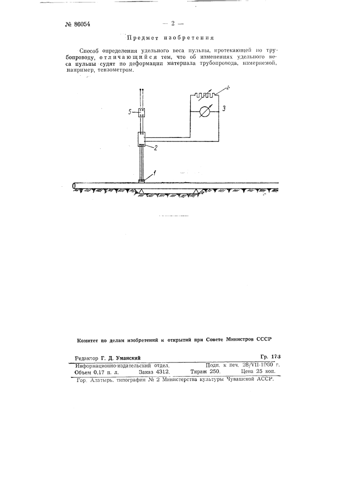 Способ определения удельного веса пульпы, протекающей по трубопроводу (патент 86054)