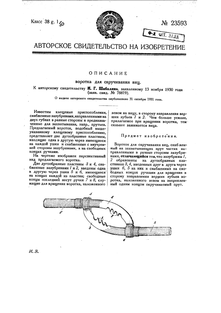 Вороток для скручивания виц (патент 23593)