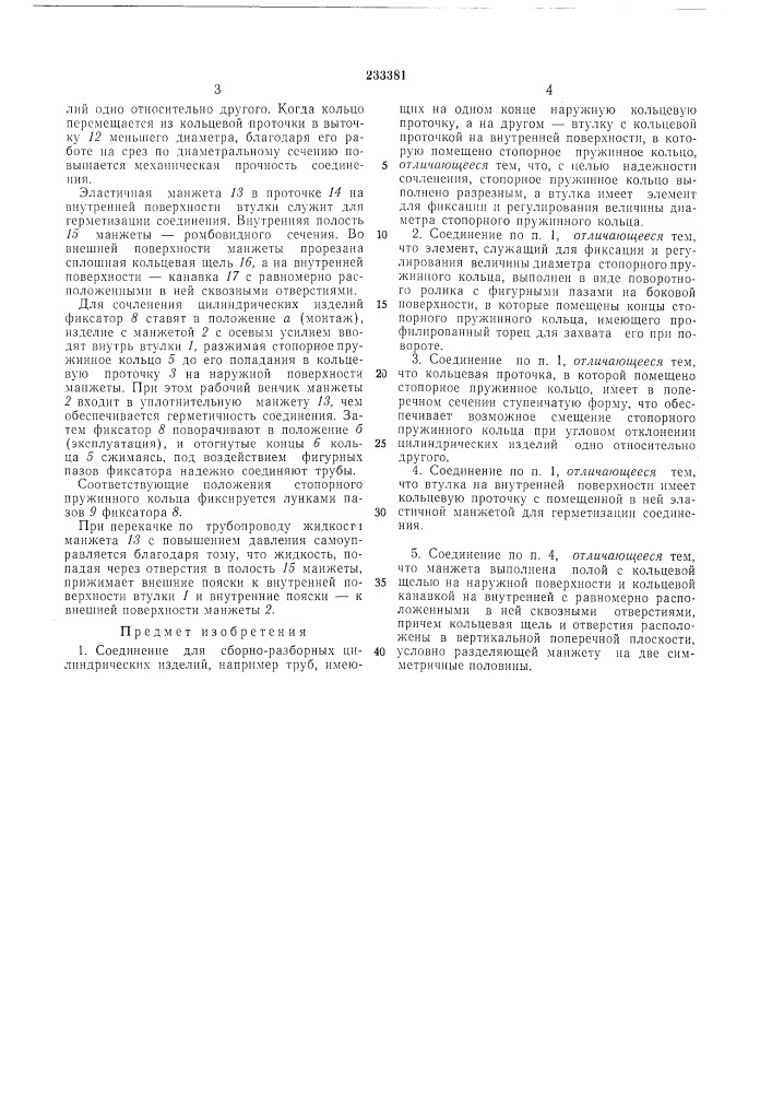 Соединение для сборно-разборныхизделий (патент 233381)