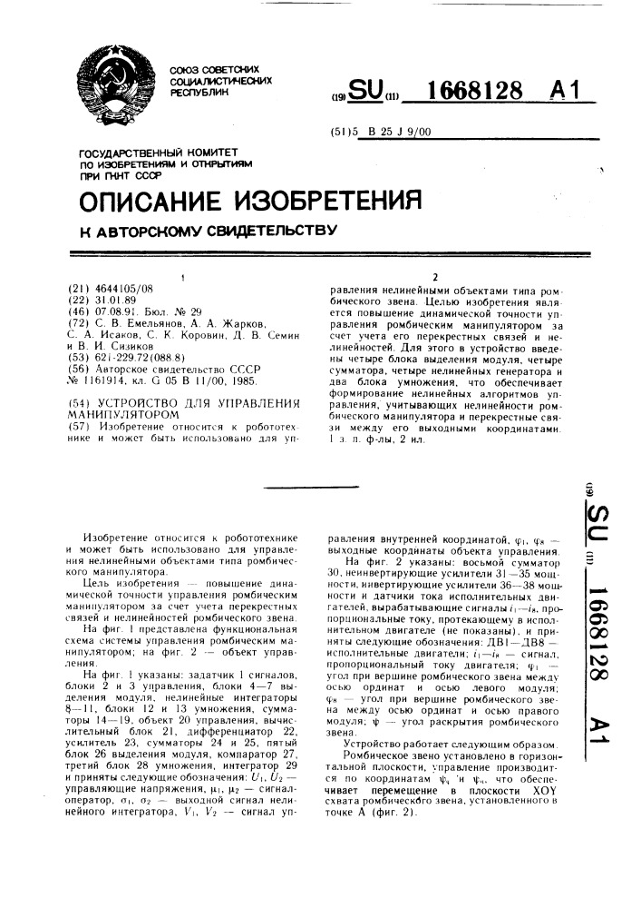 Устройство для управления манипулятором (патент 1668128)