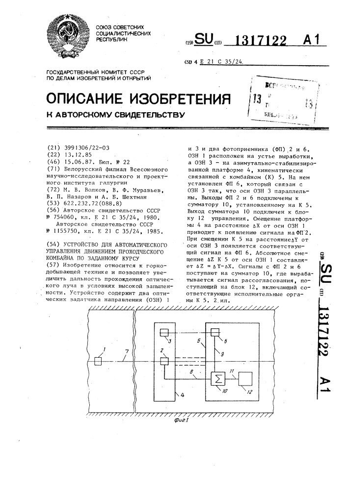 Устройство для автоматического управления движением проходческого комбайна по заданному курсу (патент 1317122)