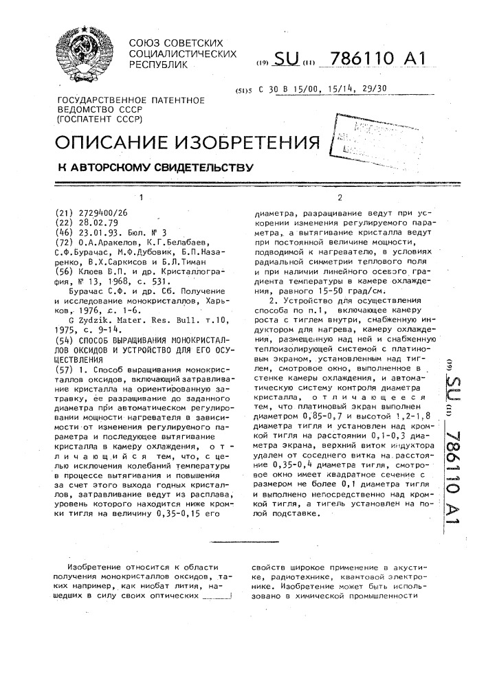 Способ выращивания монокристаллов оксидов и устройство для его осуществления (патент 786110)