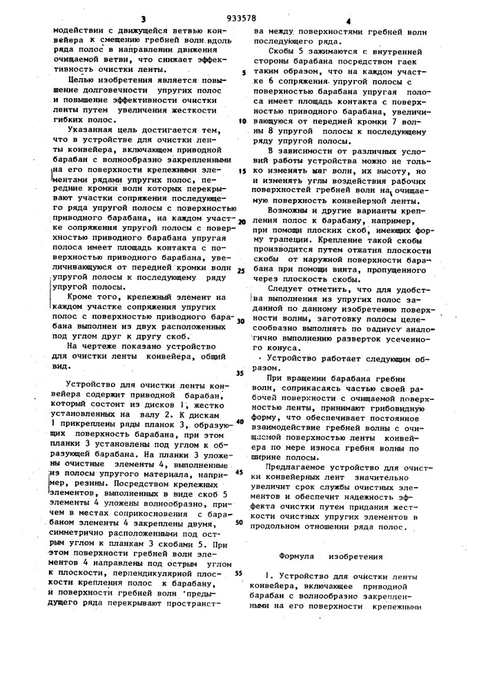 Устройство для очистки ленты конвейера (патент 933578)