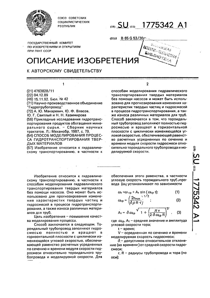 Способ моделирования процесса гидротранспортирования твердых материалов (патент 1775342)