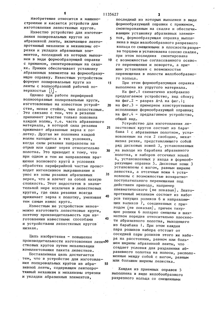 Устройство для изготовления полировальных кругов (патент 1135627)