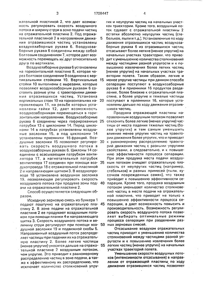 Способ сепарации зерновых смесей и устройство для его реализации (патент 1708447)