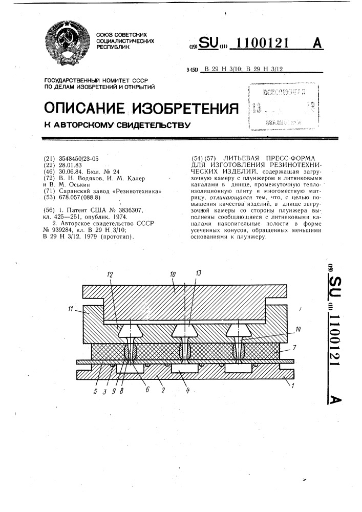 Литьевая пресс-форма для изготовления резинотехнических изделий (патент 1100121)