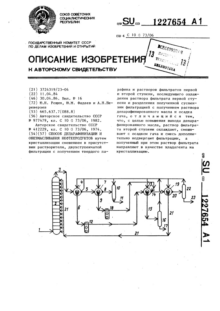 Способ депарафинизации и обезмасливания нефтепродуктов (патент 1227654)