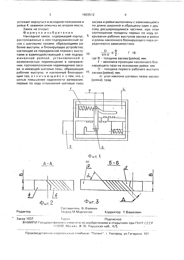 Накладной замок (патент 1803512)