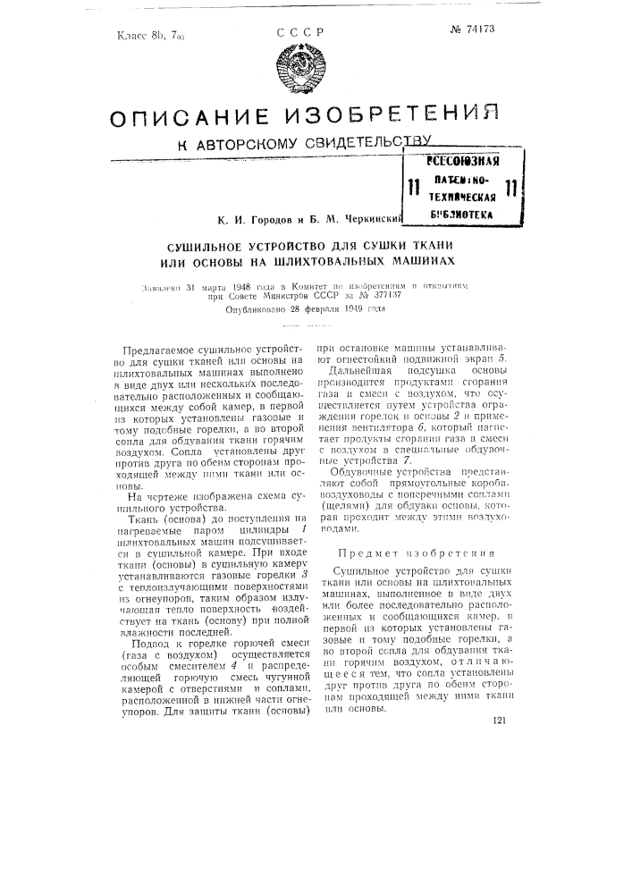 Сушильное устройство для сушки ткани или основы на шлихтовальных машинах (патент 74173)