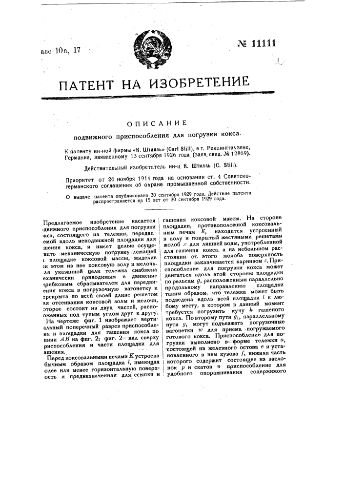 Подвижное приспособление для погрузки кокса (патент 11111)