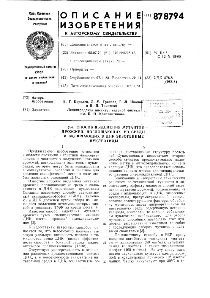 Способ выделения мутантов дрожжей,поглощающих из среды и включающих в днк экзогенные нуклеотиды (патент 878794)