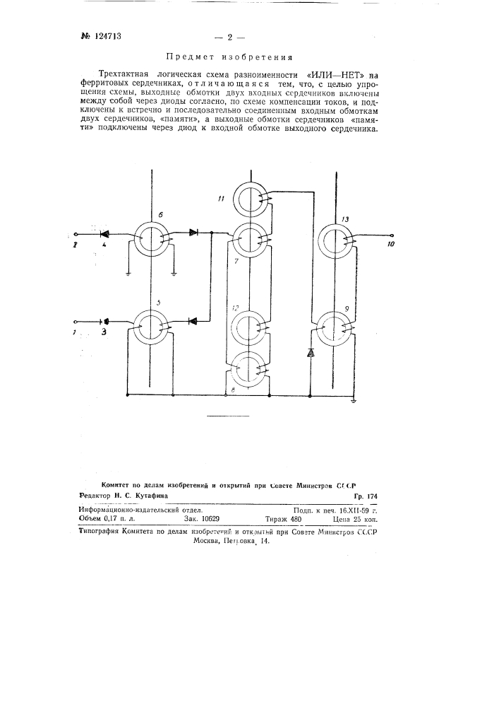Трехтактная логическая схема разноименности или - нет на ферритовых сердечниках (патент 124713)