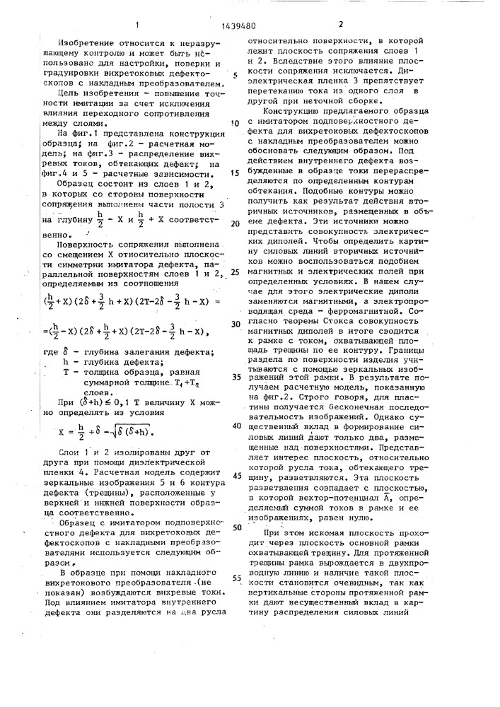 Образец с имитатором подповерхностного дефекта для вихретокового дефектоскопа с накладным преобразователем (патент 1439480)